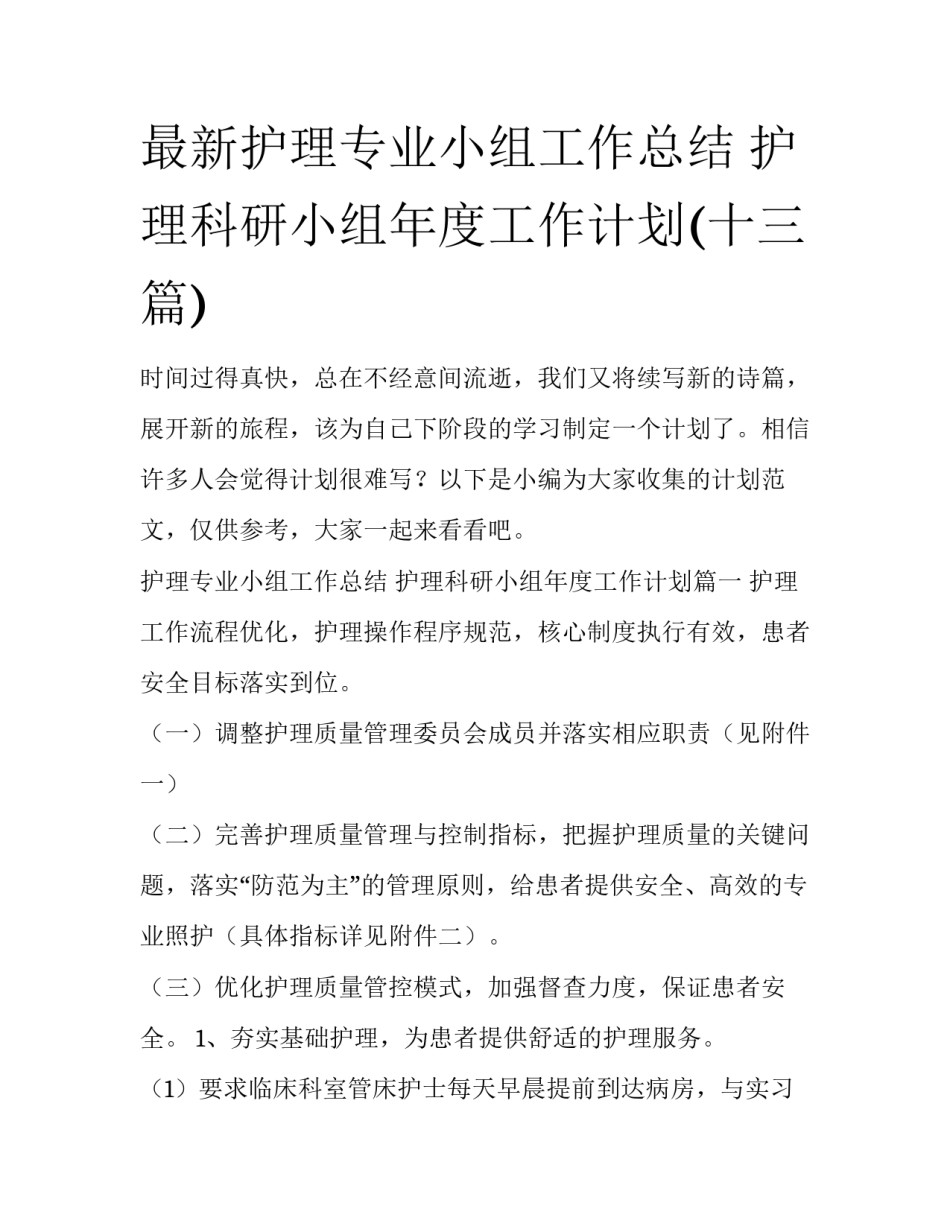 最新护理专业小组工作总结 护理科研小组年度工作计划(十三篇)_第1页