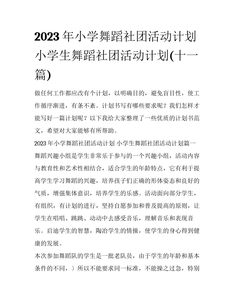 2023年小学舞蹈社团活动计划 小学生舞蹈社团活动计划(十一篇)_第1页