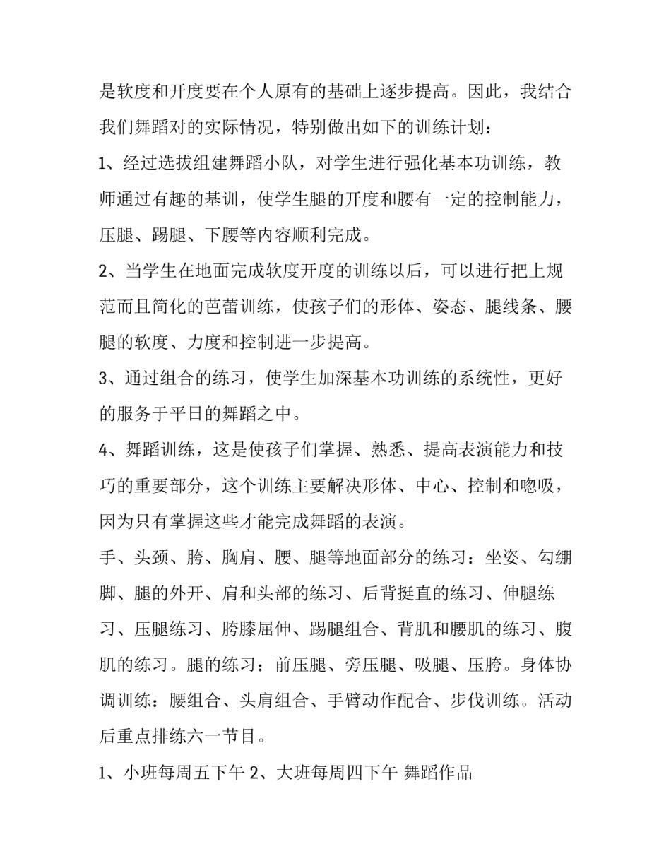 2023年小学舞蹈社团活动计划 小学生舞蹈社团活动计划(十一篇)_第2页