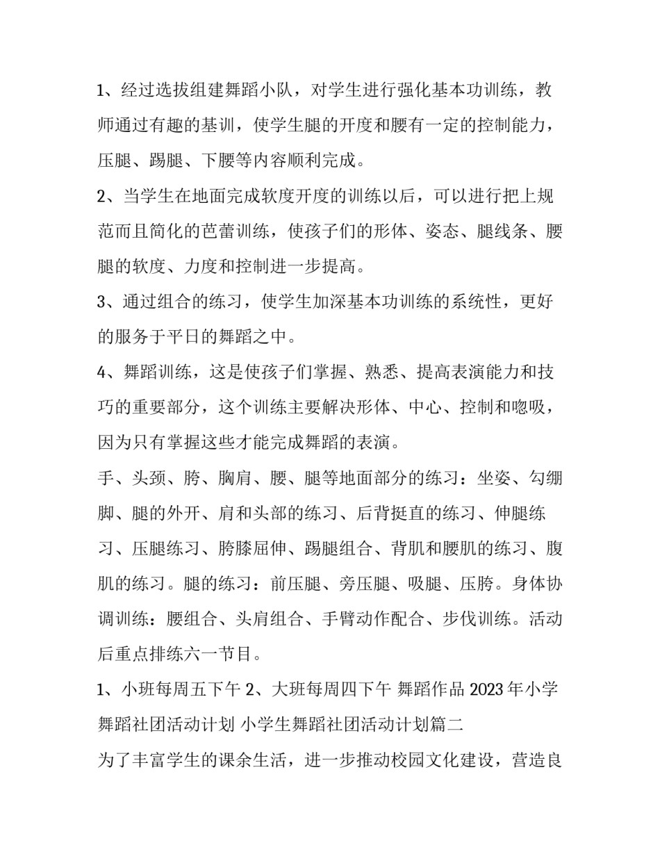 2023年小学舞蹈社团活动计划 小学生舞蹈社团活动计划(十一篇)_第3页