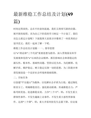 最新维稳工作总结及计划(49篇)
