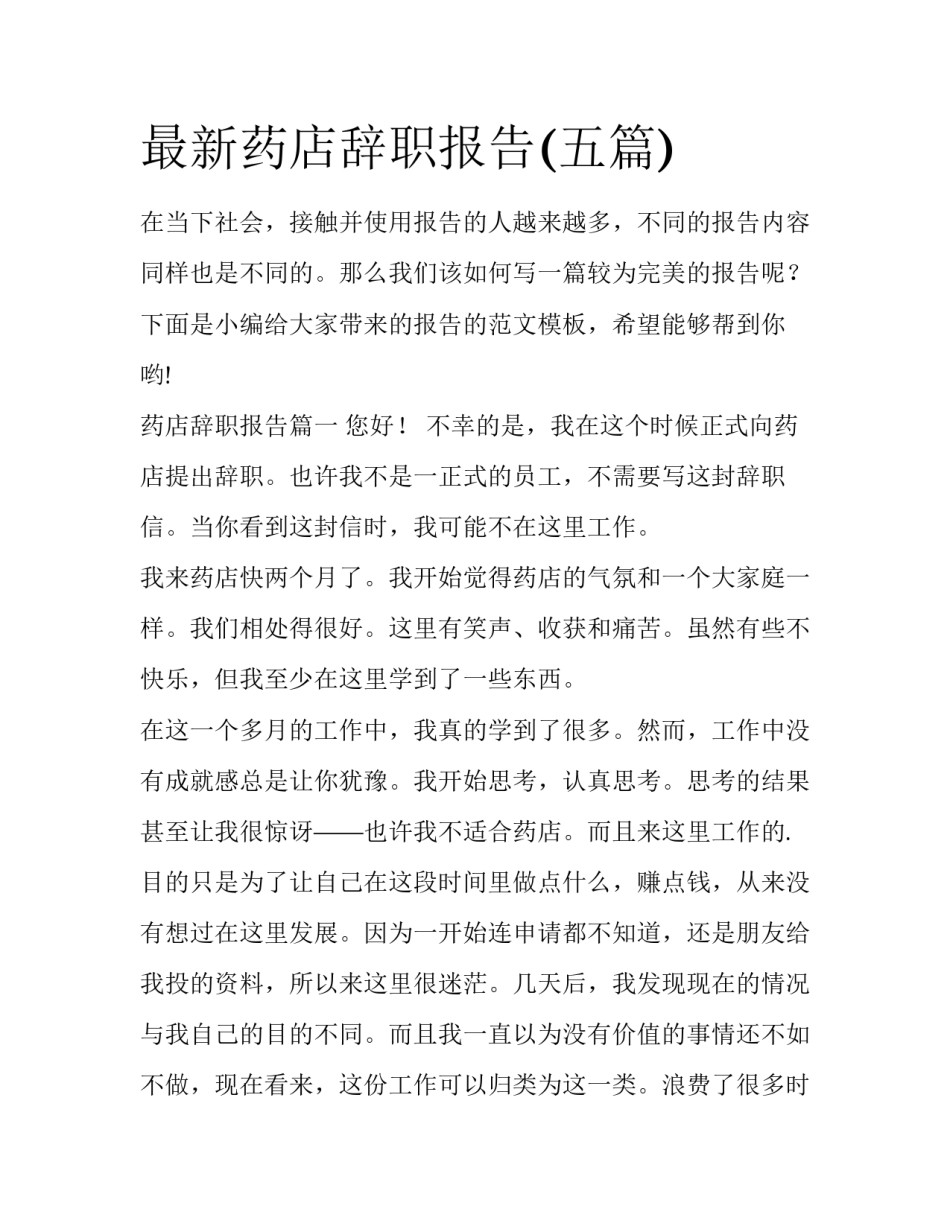 最新药店辞职报告(五篇)_第1页