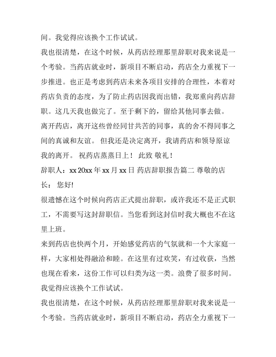 最新药店辞职报告(五篇)_第2页
