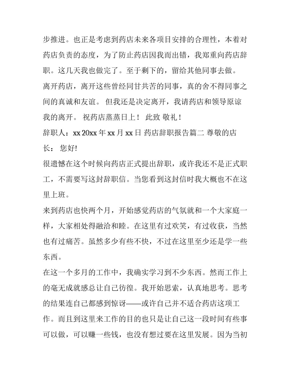 最新药店辞职报告(五篇)_第3页