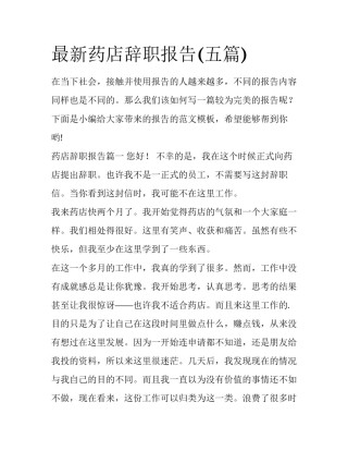 最新药店辞职报告(五篇)