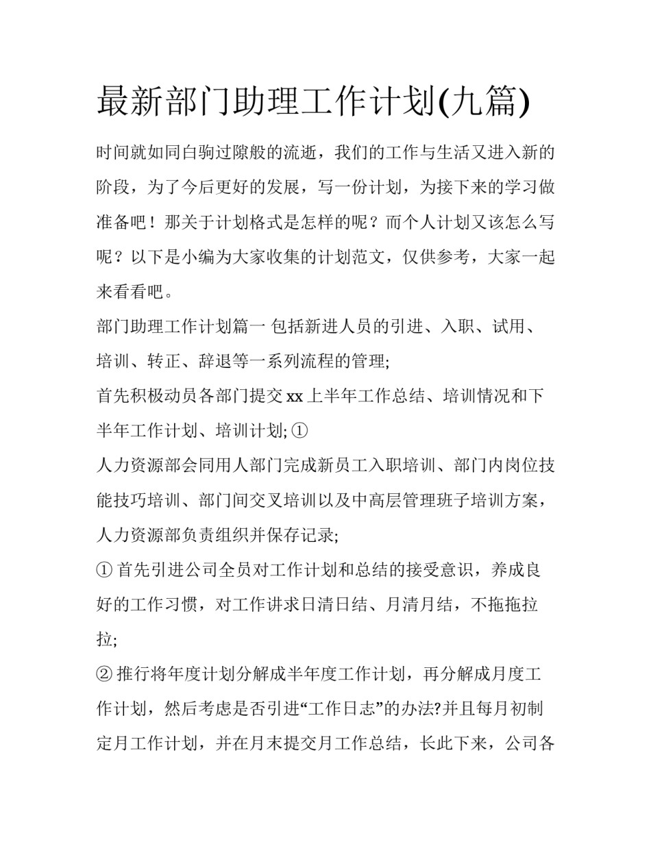 最新部门助理工作计划(九篇)_第1页