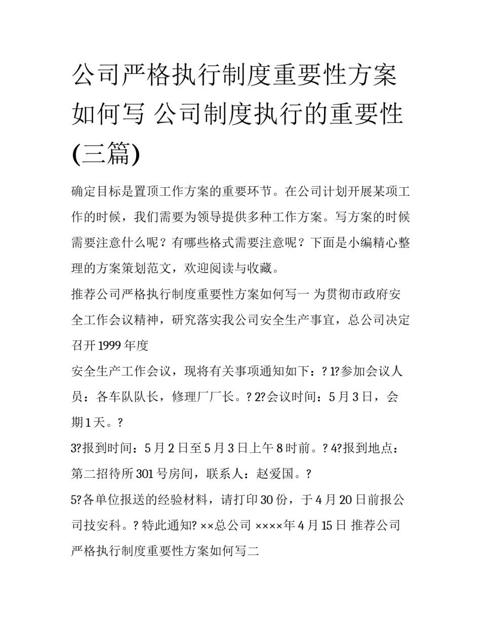 公司严格执行制度重要性方案如何写 公司制度执行的重要性(三篇)_第1页
