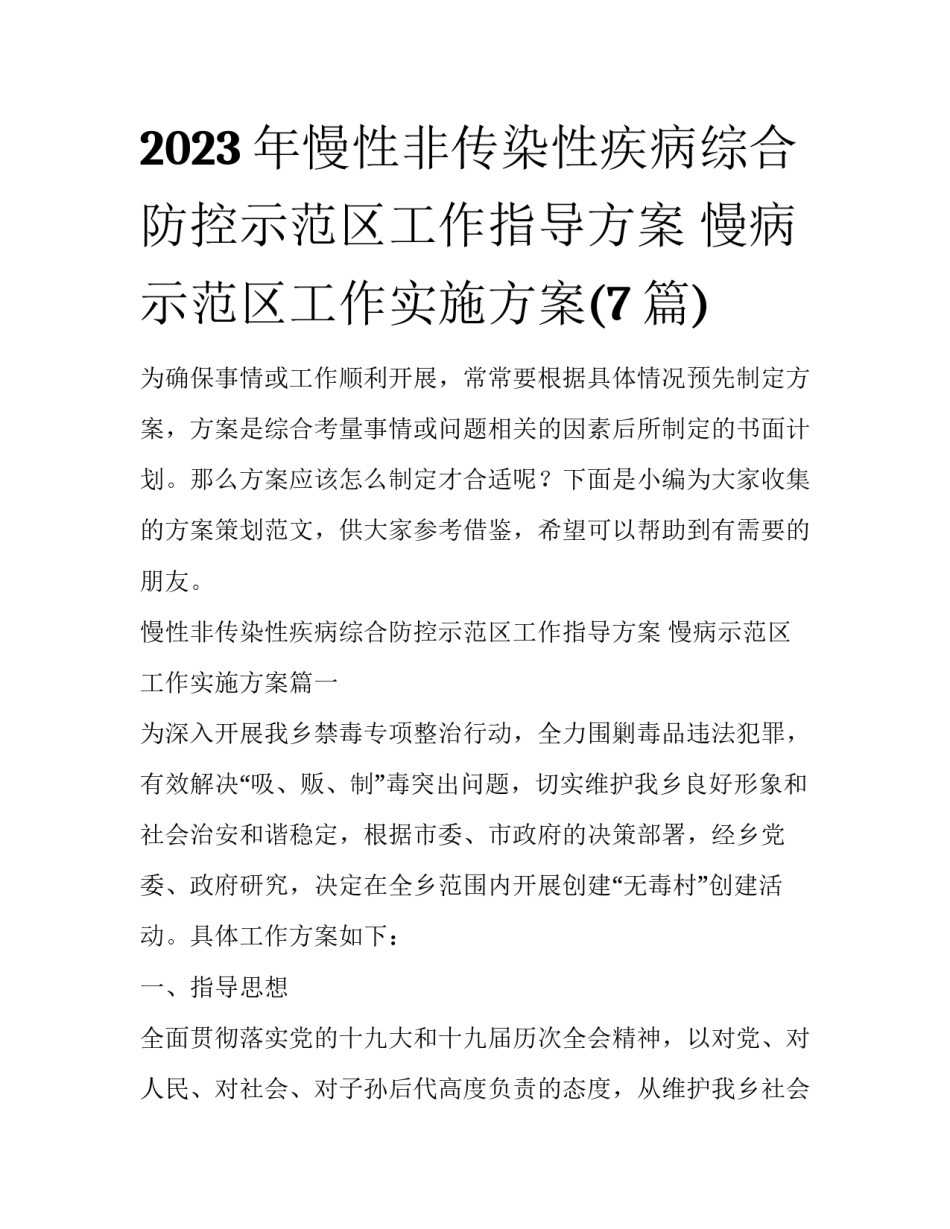 2023年慢性非传染性疾病综合防控示范区工作指导方案 慢病示范区工作实施方案(7篇)_第1页