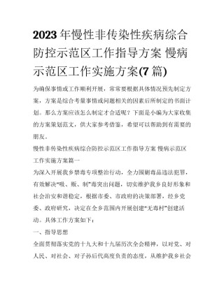 2023年慢性非传染性疾病综合防控示范区工作指导方案 慢病示范区工作实施方案(7篇)