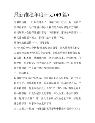 最新维稳年度计划(49篇)