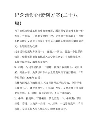纪念活动的策划方案(二十八篇)