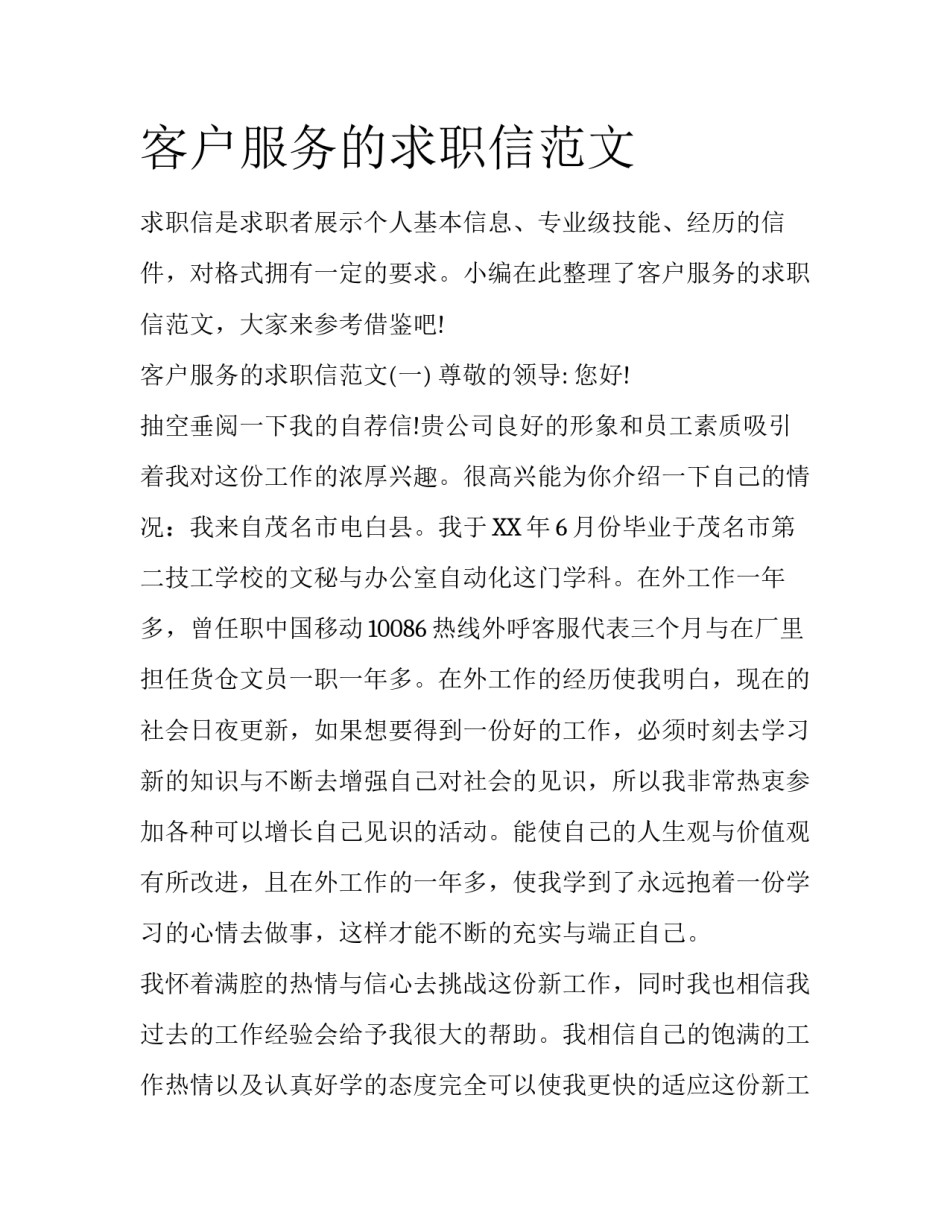 客户服务的求职信范文_第1页