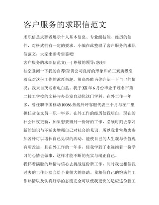 客户服务的求职信范文