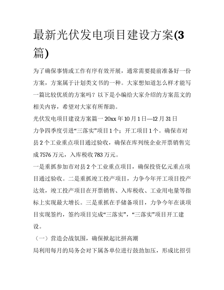 最新光伏发电项目建设方案(3篇)_第1页