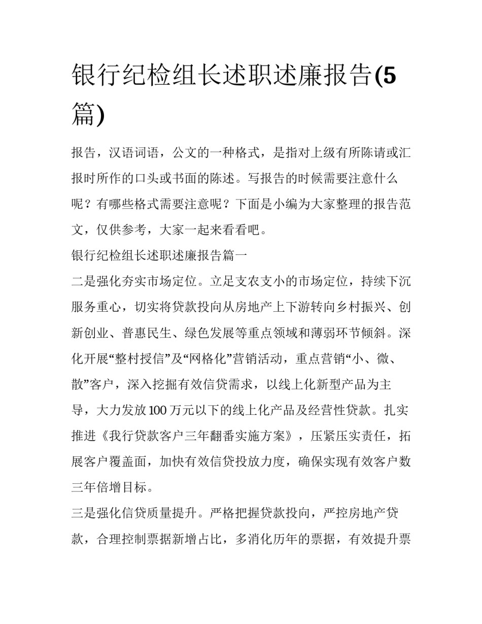 银行纪检组长述职述廉报告(5篇)_第1页