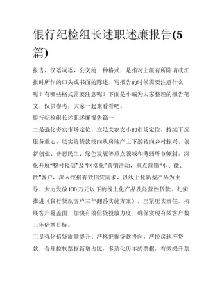 银行纪检组长述职述廉报告(5篇)