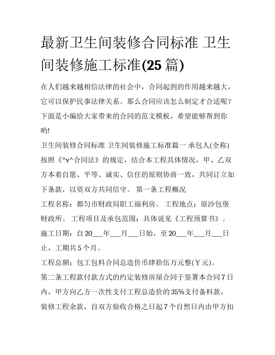 最新卫生间装修合同标准 卫生间装修施工标准(25篇)_第1页