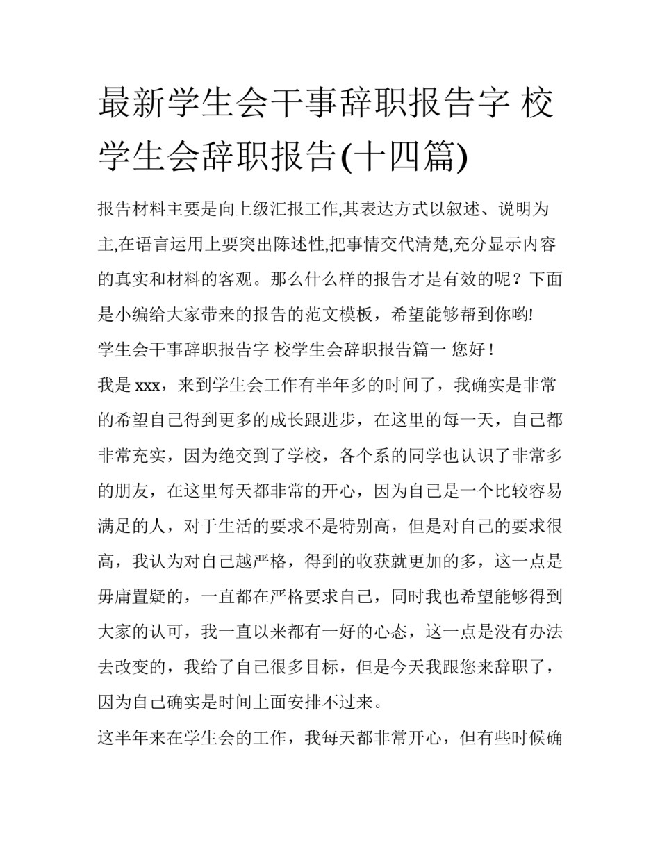 最新学生会干事辞职报告字 校学生会辞职报告(十四篇)_第1页