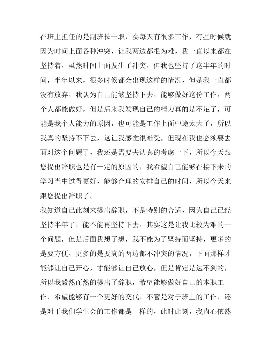 最新学生会干事辞职报告字 校学生会辞职报告(十四篇)_第3页