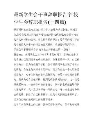 最新学生会干事辞职报告字 校学生会辞职报告(十四篇)
