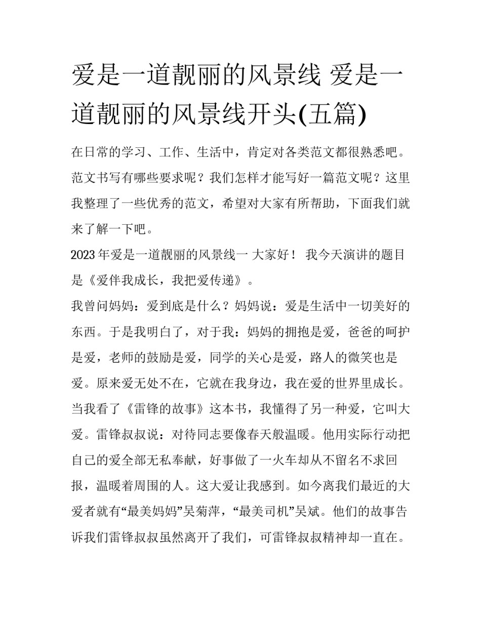 爱是一道靓丽的风景线 爱是一道靓丽的风景线开头(五篇)_第1页
