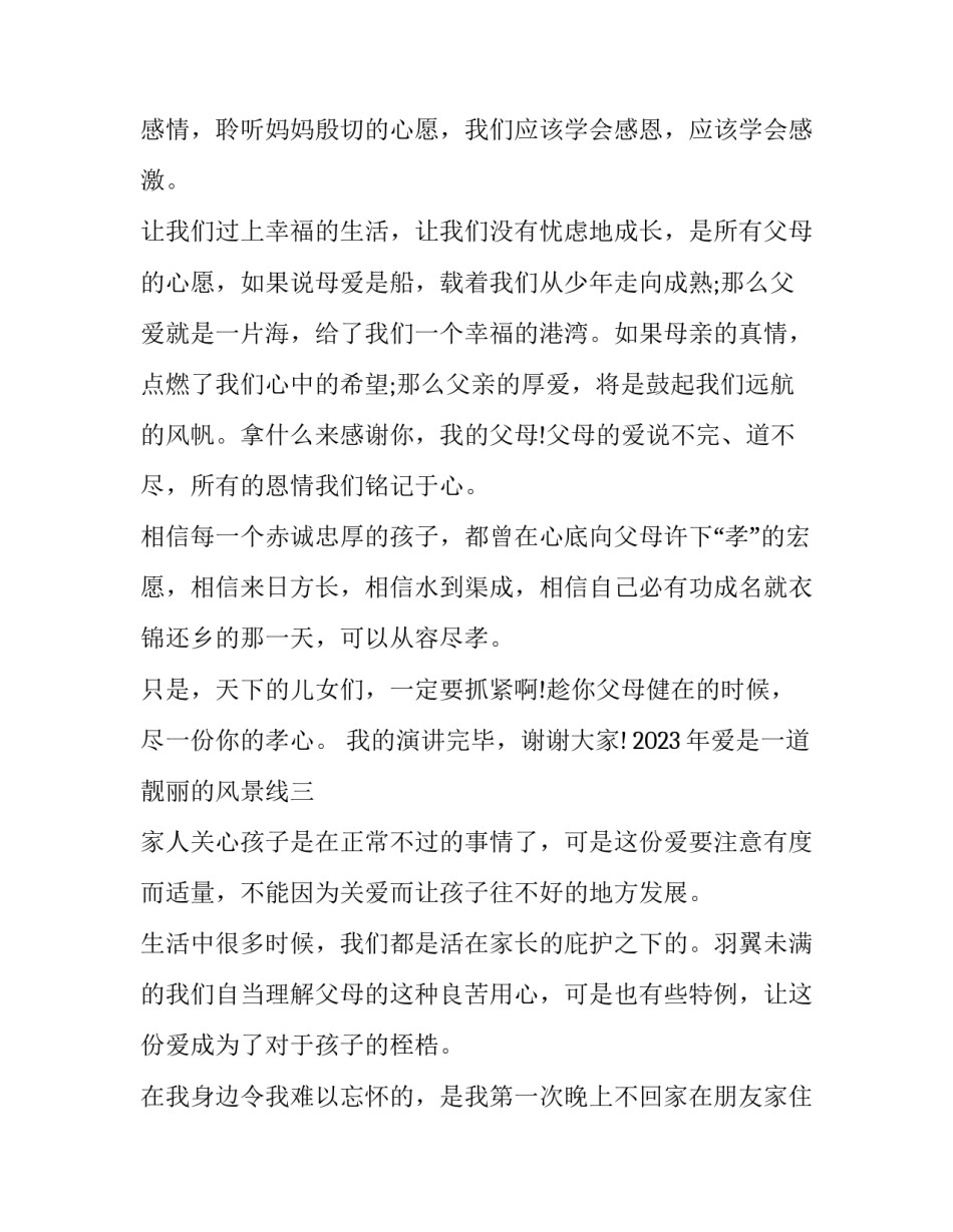 爱是一道靓丽的风景线 爱是一道靓丽的风景线开头(五篇)_第3页