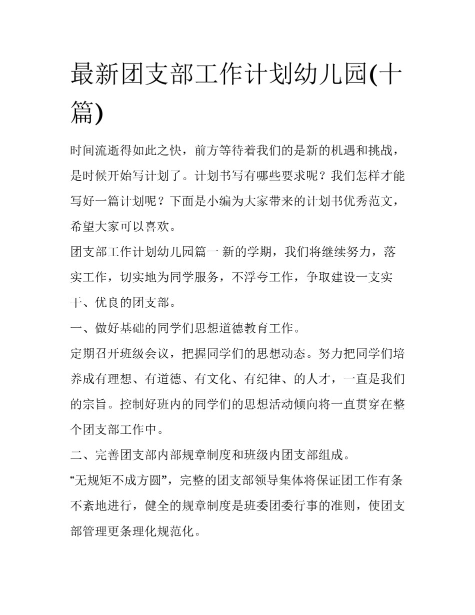 最新团支部工作计划幼儿园(十篇)_第1页