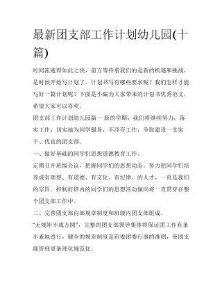 最新团支部工作计划幼儿园(十篇)