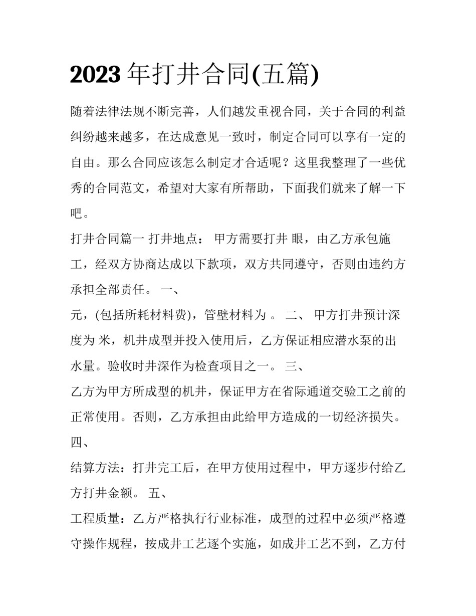 2023年打井合同(五篇)_第1页