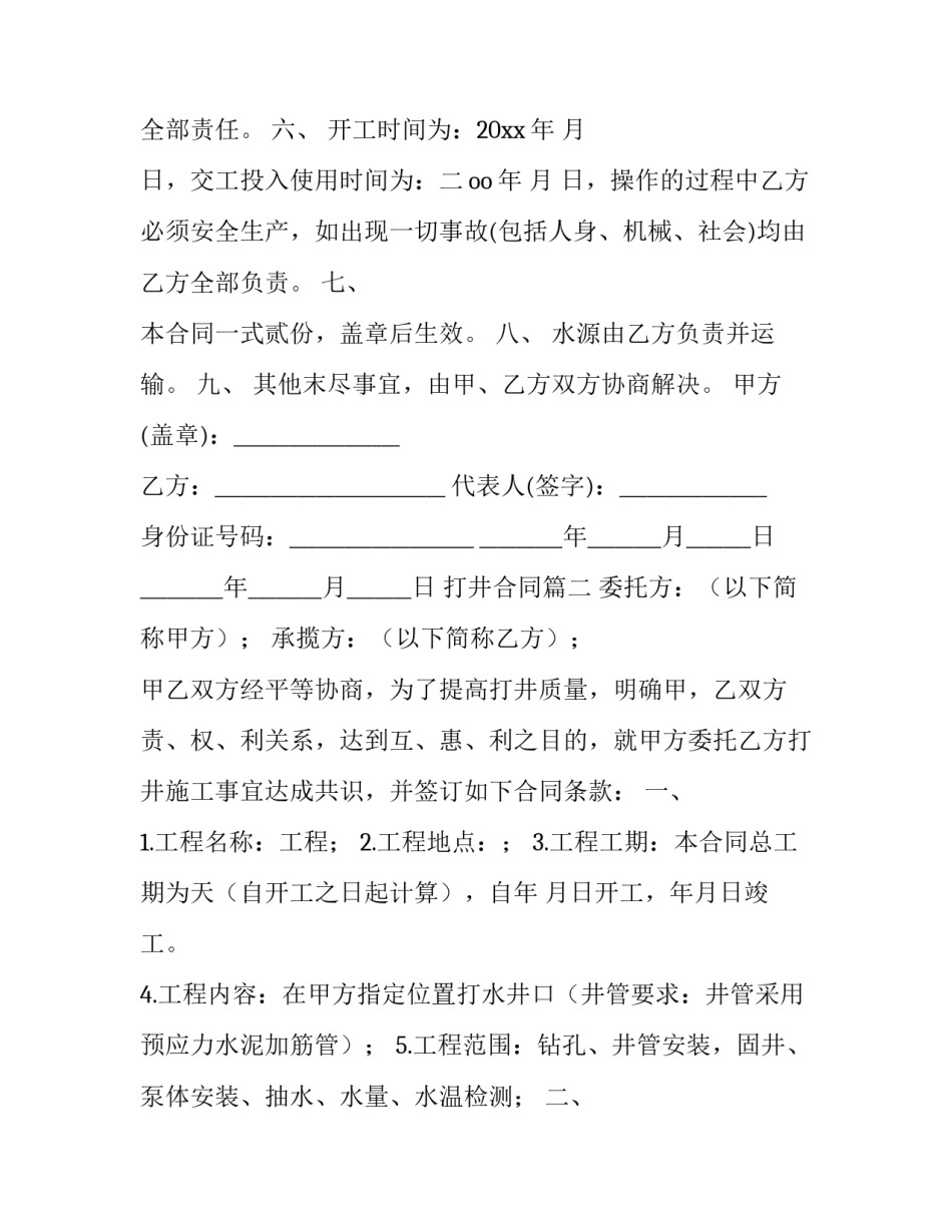 2023年打井合同(五篇)_第2页