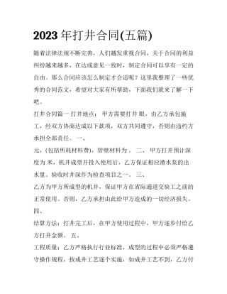 2023年打井合同(五篇)
