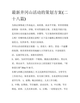 最新井冈山活动的策划方案(二十八篇)