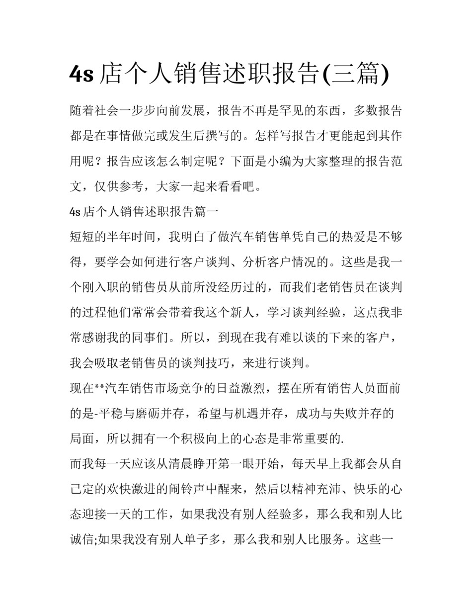 4s店个人销售述职报告(三篇)_第1页