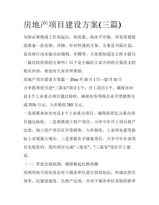 房地产项目建设方案(三篇)