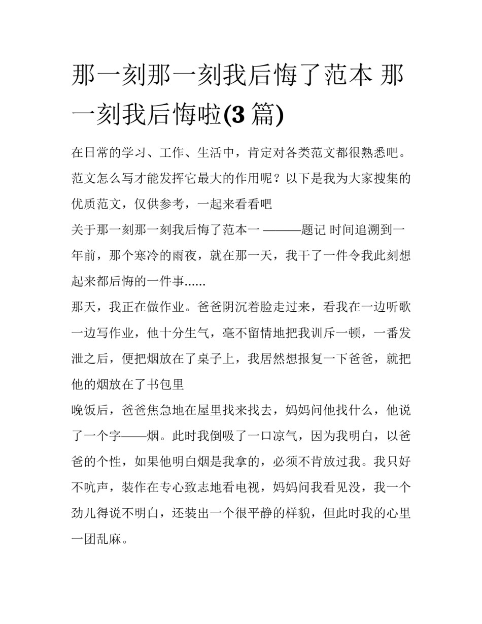 那一刻那一刻我后悔了范本 那一刻我后悔啦(3篇)_第1页