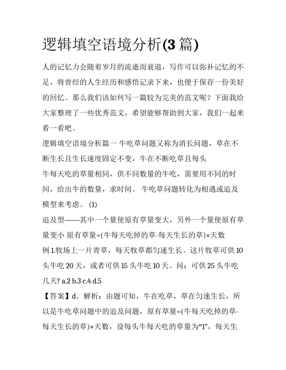 逻辑填空语境分析(3篇)_第1页