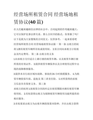 经营场所租赁合同 经营场地租赁协议(40篇)