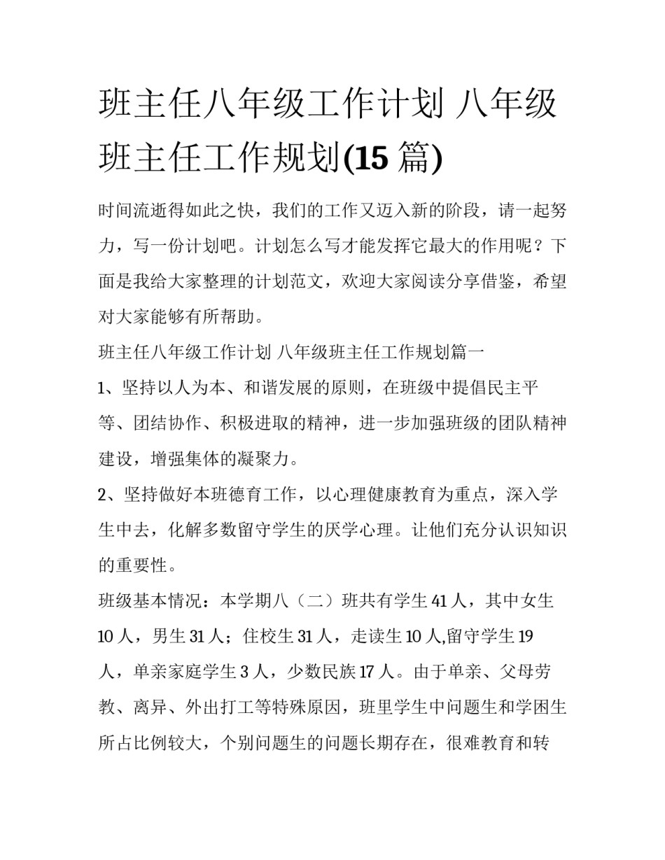班主任八年级工作计划 八年级班主任工作规划(15篇)_第1页