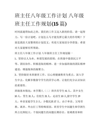 班主任八年级工作计划 八年级班主任工作规划(15篇)