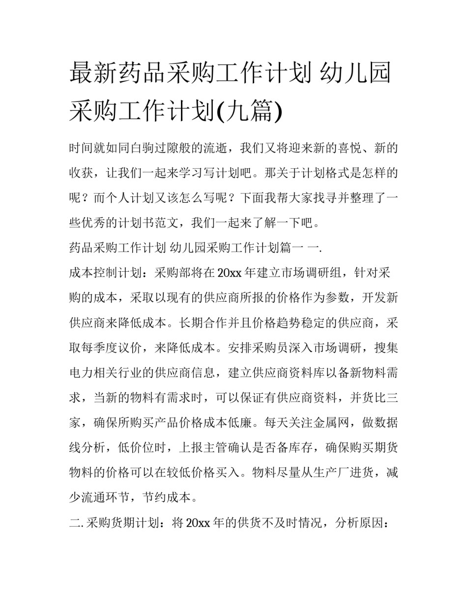 最新药品采购工作计划 幼儿园采购工作计划(九篇)_第1页