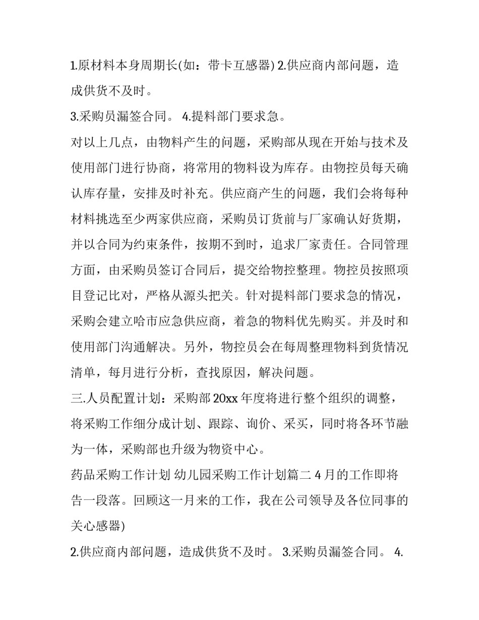最新药品采购工作计划 幼儿园采购工作计划(九篇)_第2页