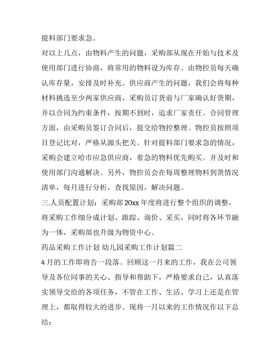 最新药品采购工作计划 幼儿园采购工作计划(九篇)_第3页