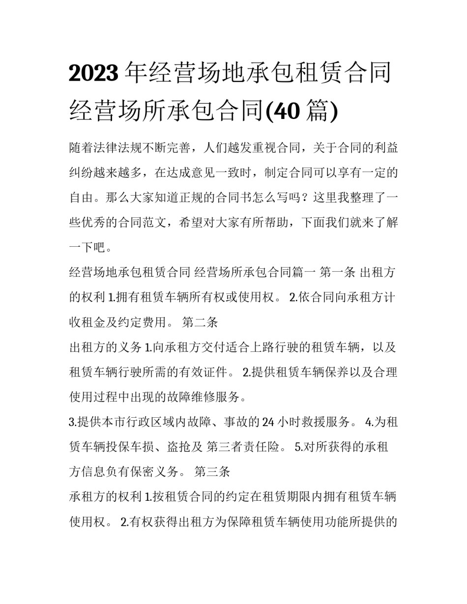 2023年经营场地承包租赁合同 经营场所承包合同(40篇)_第1页