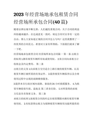 2023年经营场地承包租赁合同 经营场所承包合同(40篇)