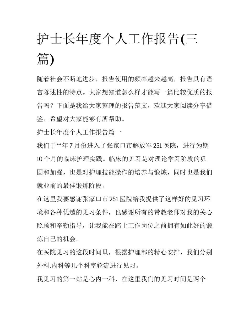 护士长年度个人工作报告(三篇)_第1页