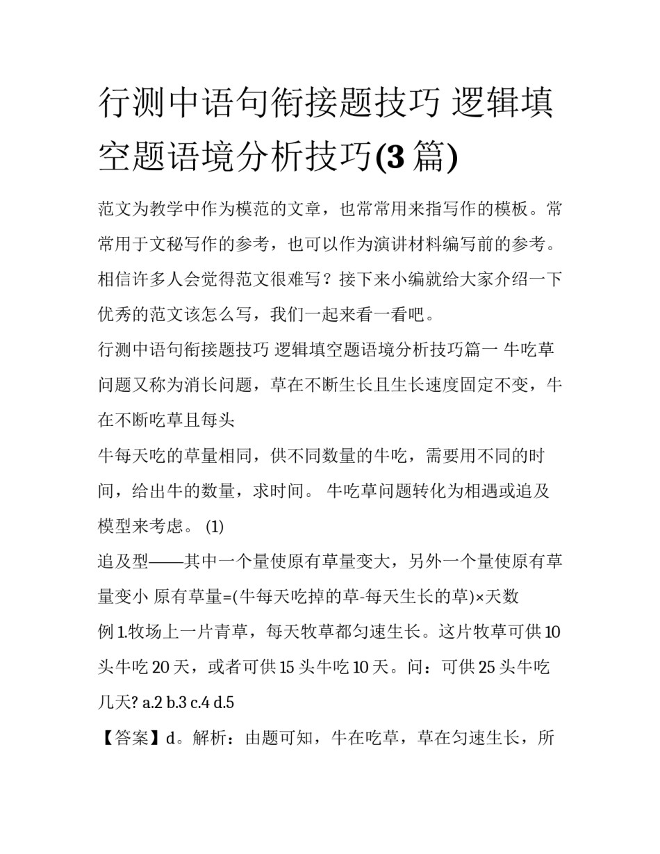 行测中语句衔接题技巧 逻辑填空题语境分析技巧(3篇)_第1页