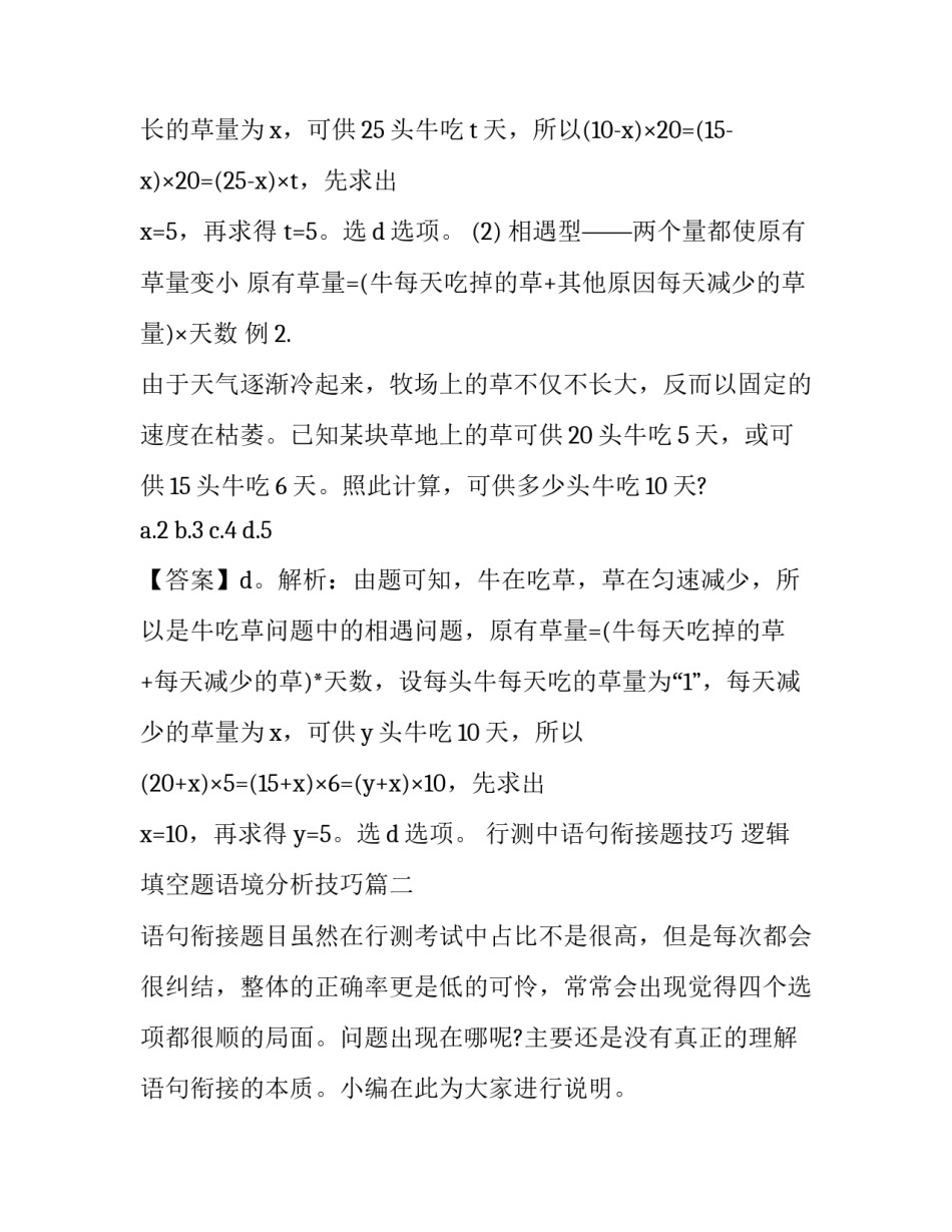 行测中语句衔接题技巧 逻辑填空题语境分析技巧(3篇)_第3页