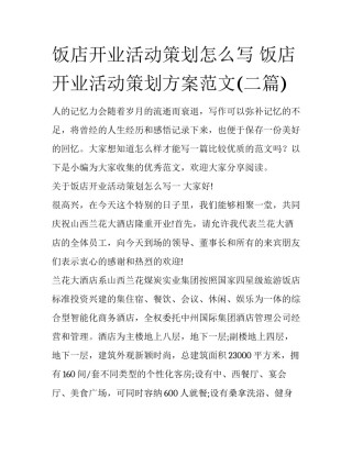 饭店开业活动策划怎么写 饭店开业活动策划方案范文(二篇)