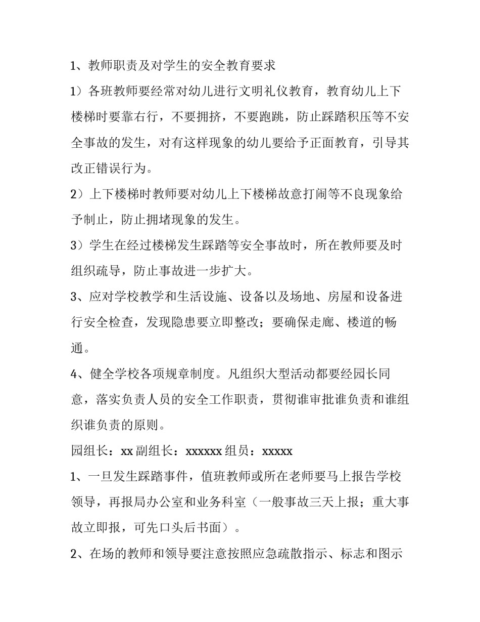 2023年幼儿园防踩踏应急预案方案 幼儿园防踩踏应急预案流程图(七篇)_第2页