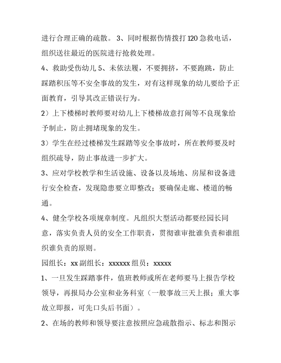 2023年幼儿园防踩踏应急预案方案 幼儿园防踩踏应急预案流程图(七篇)_第3页